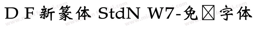 ＤＦ新篆体 StdN W7字体转换